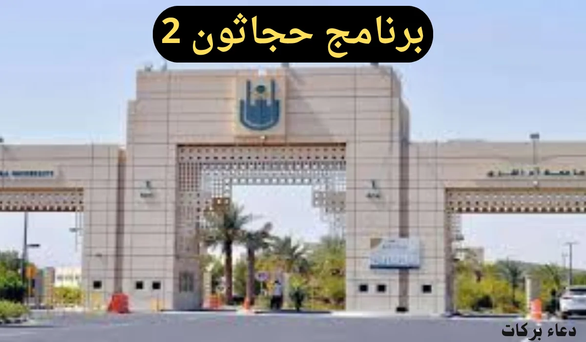 جامعة أم القرى تكشف عن آخر موعد للتقديم في برنامج حجاثون 2