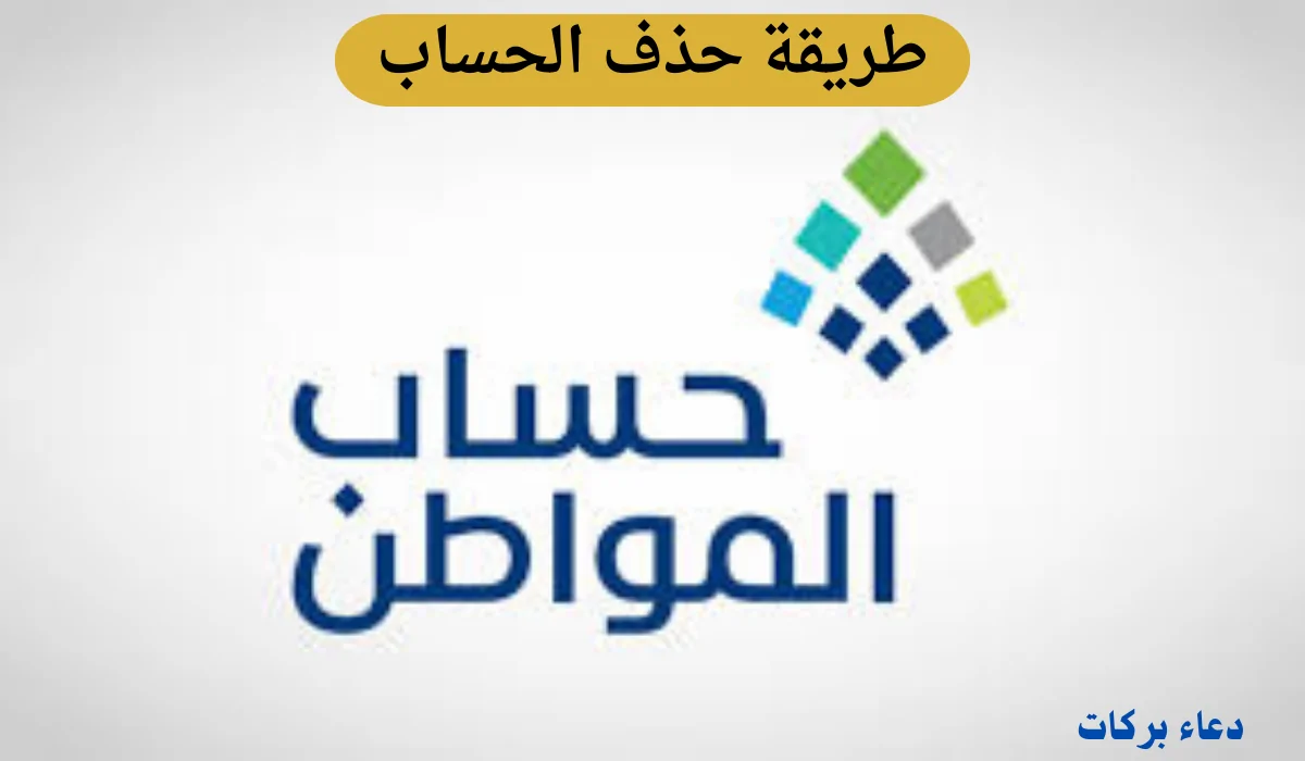 حساب المواطن يوضح كيفية حذف الحساب في البرنامج وخطوات إضافة التابعين