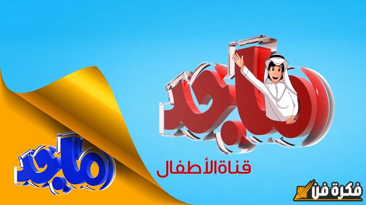 “نزلها حالا” تردد قناة ماجد الجديد 2024 على كافة الأقمار الصناعية بجودة عالية