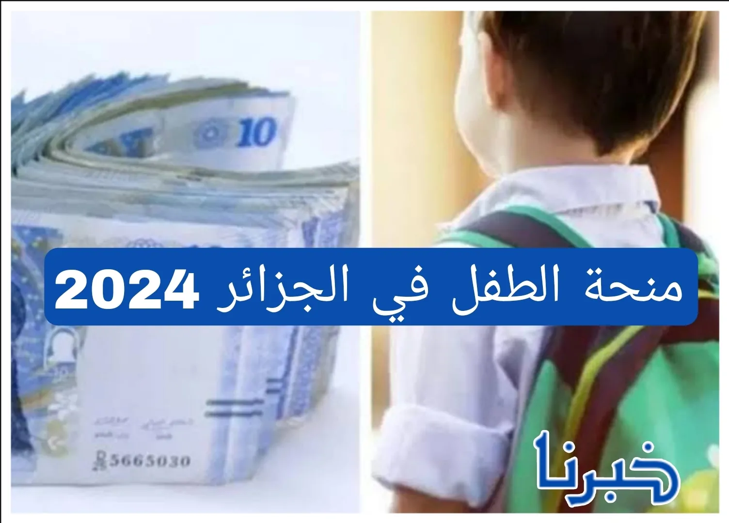 كيف تحصل على منحة الطفل في الجزائر 2024 لدعم أبنائك وتحسين معيشتهم