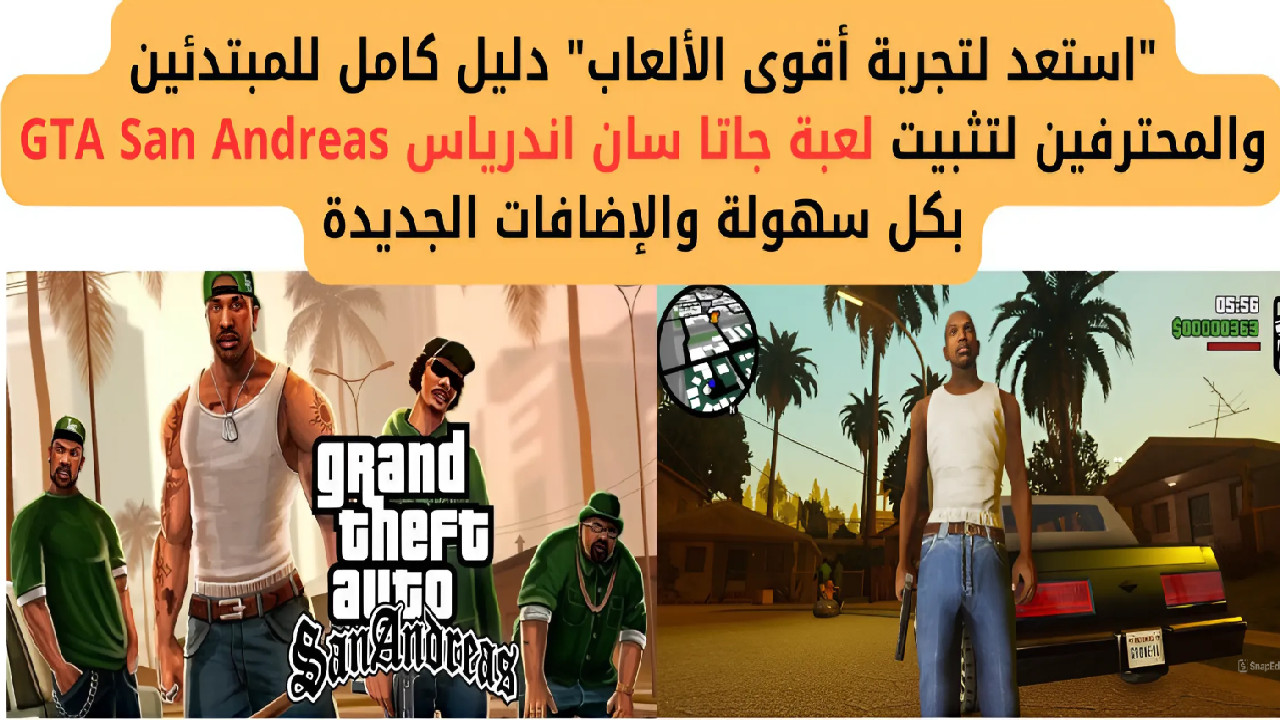 “استعد لتجربة أقوى الألعاب” دليل كامل للمبتدئين والمحترفين لتثبيت لعبة جاتا سان اندرياس GTA San Andreas بكل سهولة والإضافات الجديدة