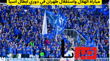 كيفية ضبط تردد قناة SSC 1 HD لمتابعة مباراة الهلال واستقلال طهران في دوري أبطال آسيا لحظة حماسية لا تفوتها!