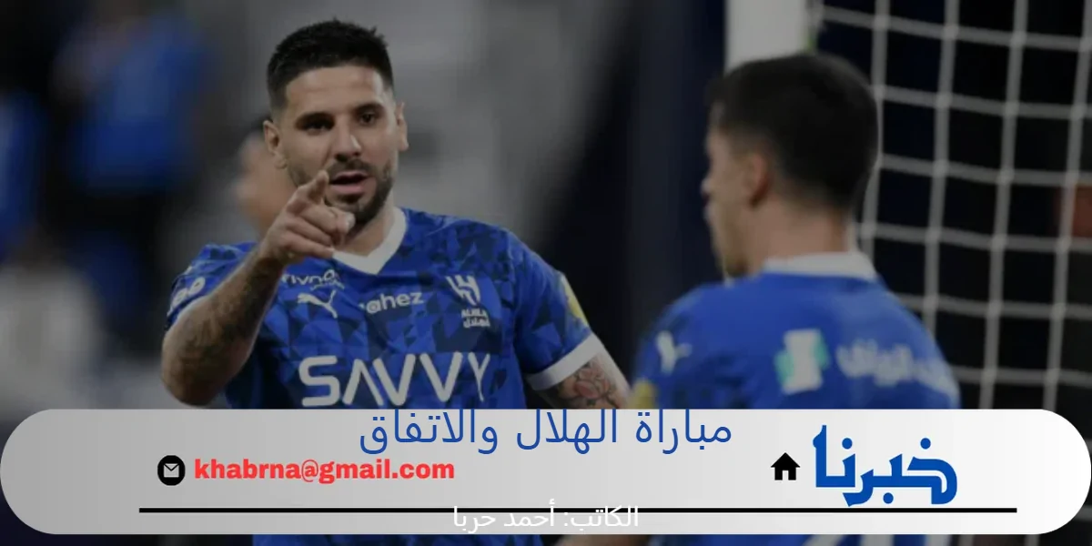 مفتوحة مجاناً.. قمة الهلال والاتفاق في دوري روشن تعرض حالياً على قناة تركية