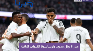 بجودة hd.. مباراة ريال مدريد واوساسونا اليوم في الدوري الاسباني القنوات الناقلة على جميع الأقمار