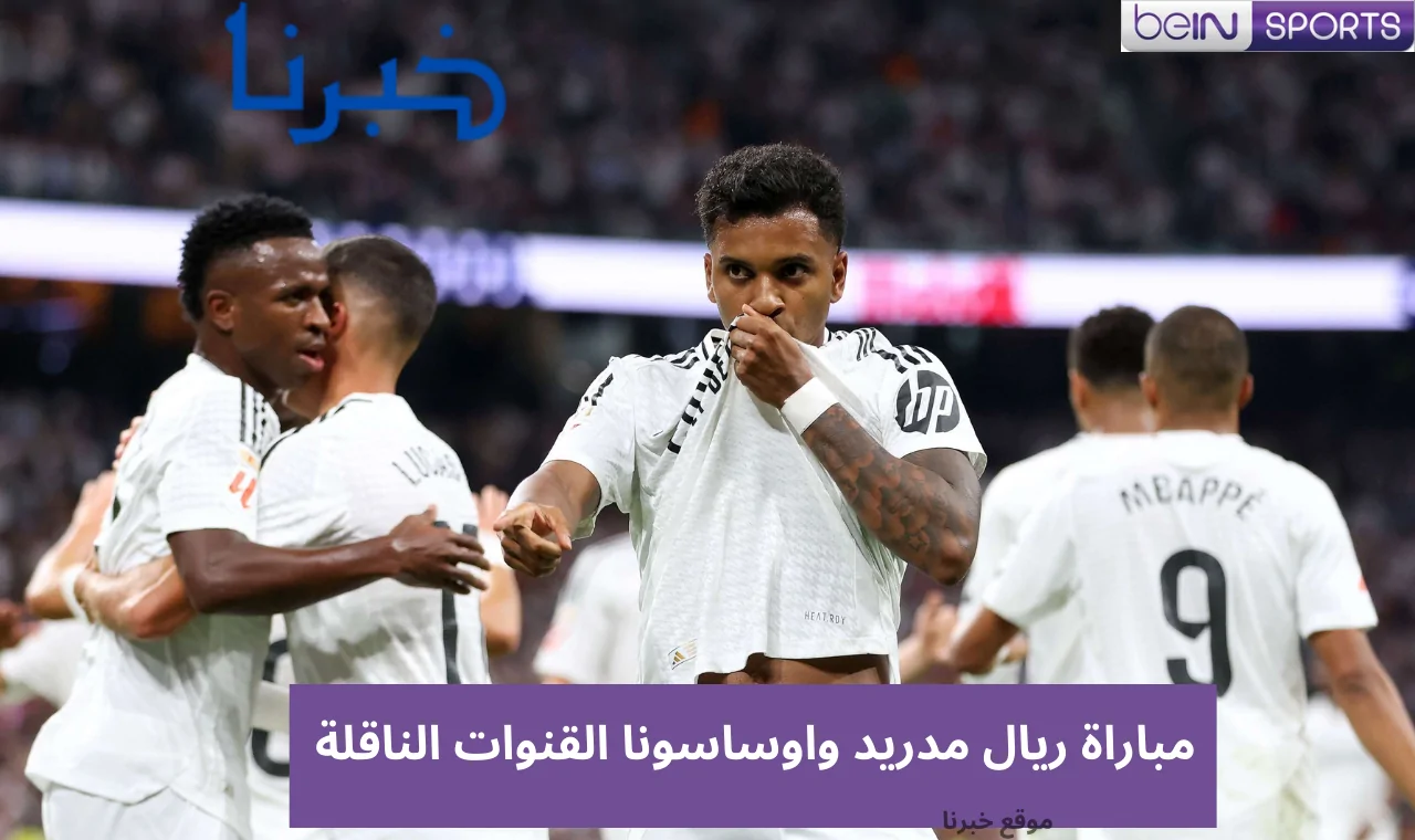 بجودة hd.. مباراة ريال مدريد واوساسونا اليوم في الدوري الاسباني القنوات الناقلة على جميع الأقمار