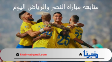 ساديو و رونالدو .. متابعة مباراة النصر والرياض اليوم في دوري روشن السعودي 2024-2025 بتعليق مشاري القرني