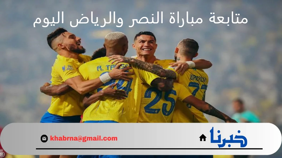 ساديو و رونالدو .. متابعة مباراة النصر والرياض اليوم في دوري روشن السعودي 2024-2025 بتعليق مشاري القرني