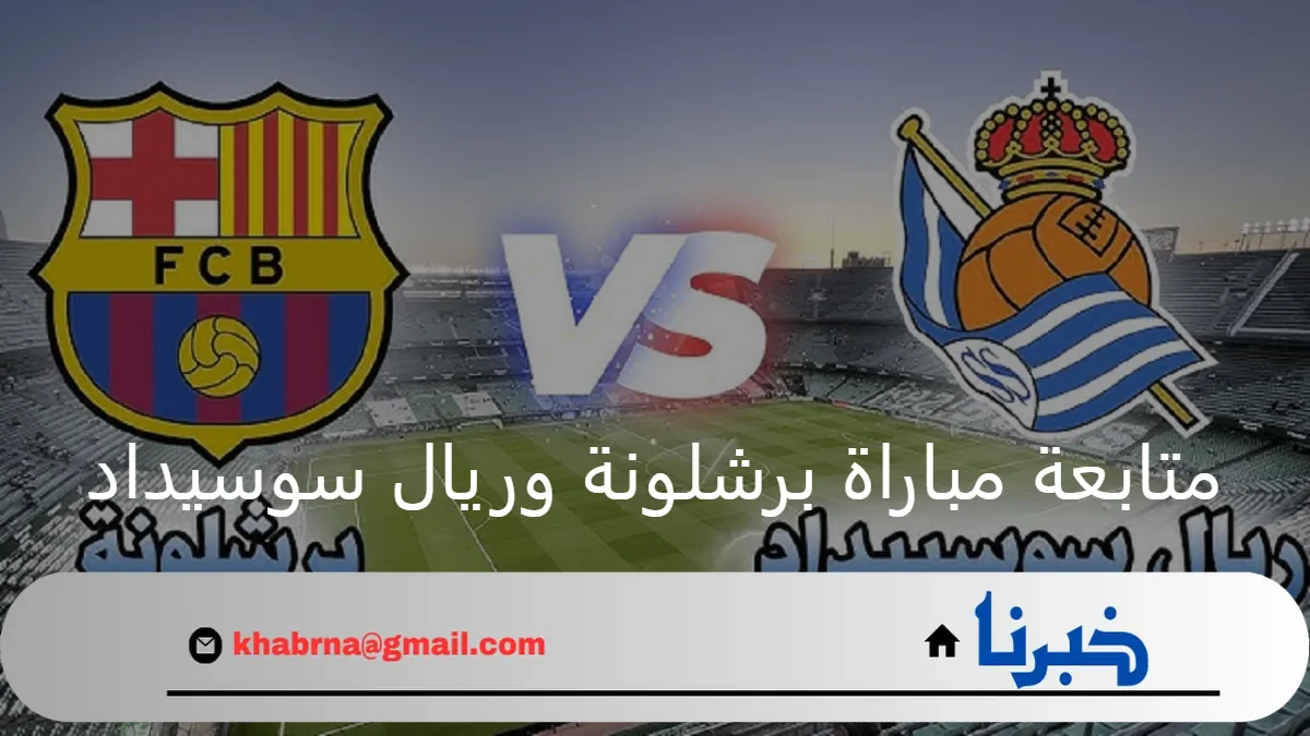 تابع الآن..  ملخص نتيجة مباراة برشلونة وريال سوسيداد في “الجولة 13” من الدوري الاسباني 2024