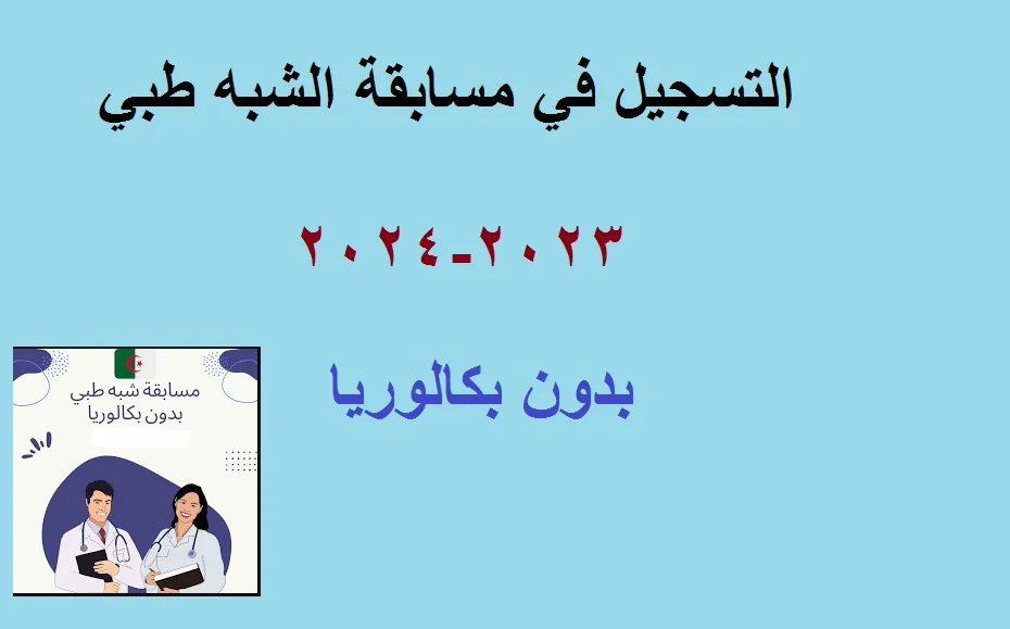 اكتشف التسجيلات الخاصة بمسابقة الشبه الطبي 2024 للتوظيف على موقع وزارة الصحة www.formation.sante.gov.dz – فرصتك الذهبية لبدء مسيرتك المهنية!