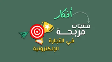 منتجات مربحة في التجارة الإلكترونية اكتشف أفضل الفرص لتحقيق النجاح والربح السريع!