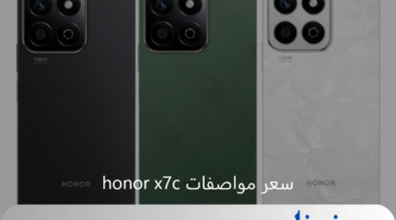 أداء عالي وتصميم عصري.. مواصفات honor x7c الجديد 2024 للفئة الاقتصادية