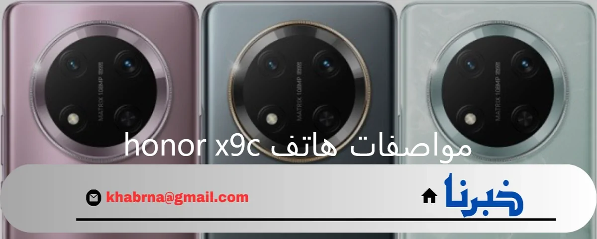 “تصميم أنيق جديد”.. مواصفات هاتف honor x9c الجديد 2024 وأهم مميزاته وعيوبه