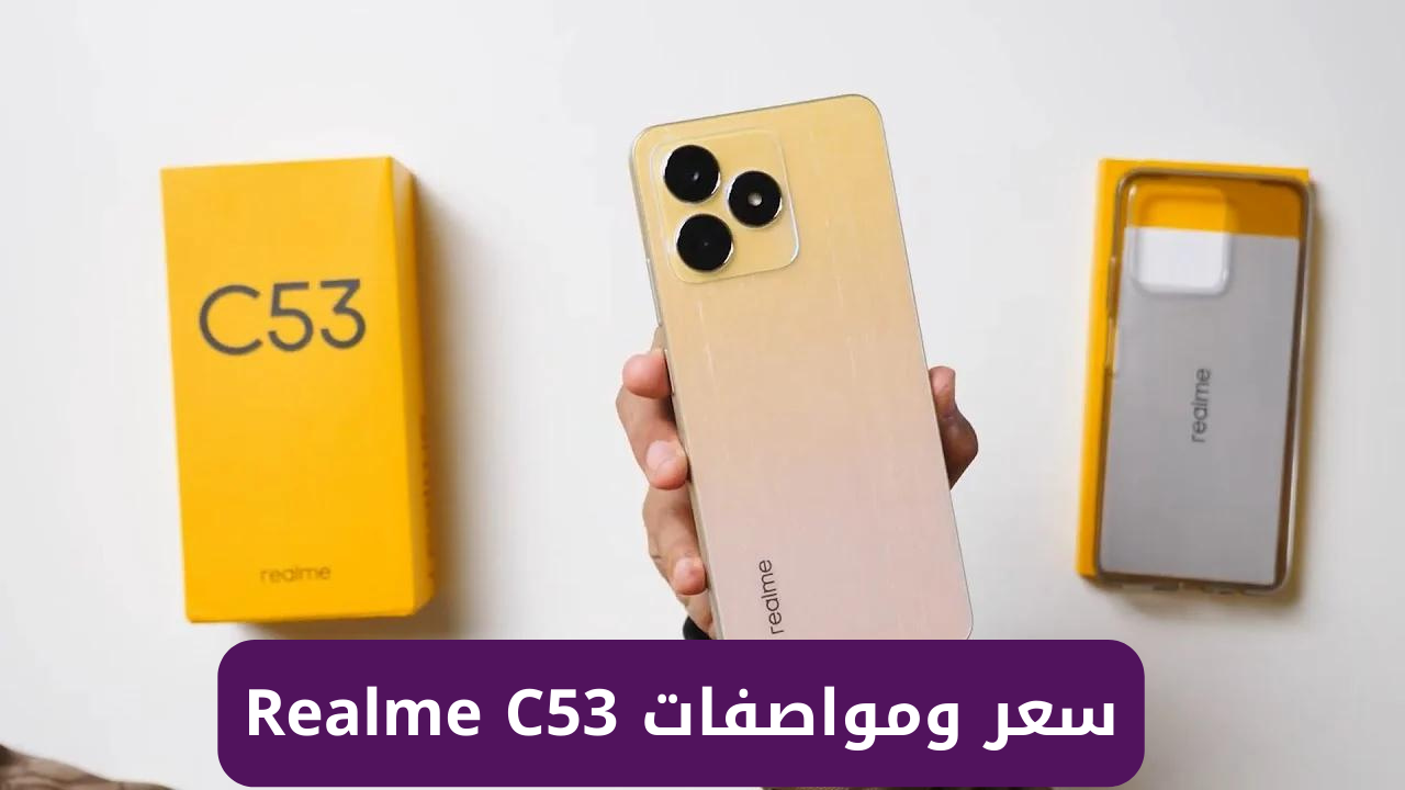 شبيه ومنافس الأيفون! اكتشف مواصفات وسعر هاتف Realme C53 الذي سيذهلك بأداءه المتفوق!