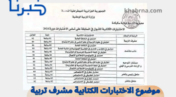 مسابقة التوظيف.. موضوع الاختبارات الكتابية مشرف تربية ونائب مقتصد وجميع الرتب وزارة التربية الوطنية