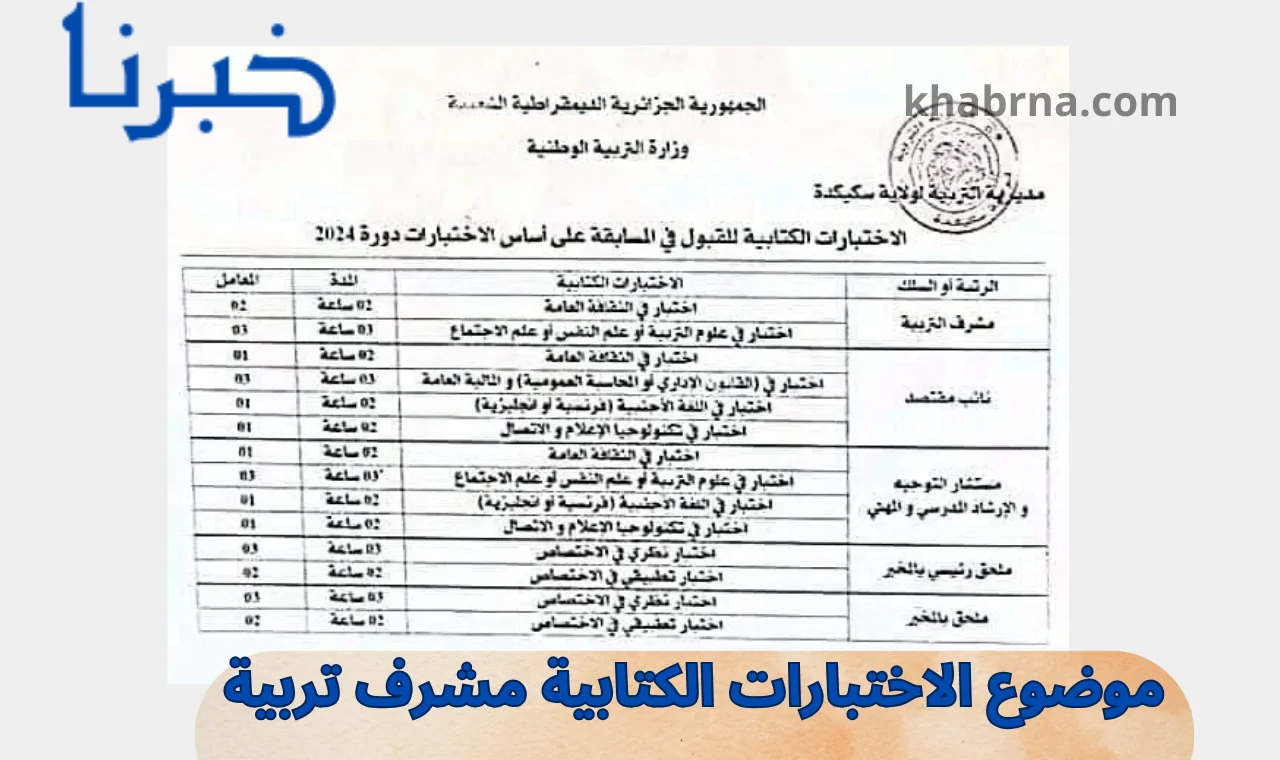 مسابقة التوظيف.. موضوع الاختبارات الكتابية مشرف تربية ونائب مقتصد وجميع الرتب وزارة التربية الوطنية