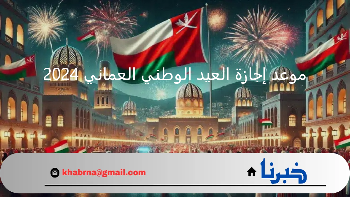 “Oman National Day”.. موعد إجازة العيد الوطني العماني 2024 بالمدارس والقطاعين الحكومي والخاص وابرز فعاليات الأحتفال