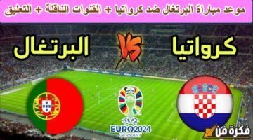 تعرف على موعد مباراة البرتغال المثيرة ضد كرواتيا في دور المجموعات من بطولة دوري الأمم الأوروبية 2025.،واكتشف القنوات الناقلة لهذه المواجهة المنتظرة!