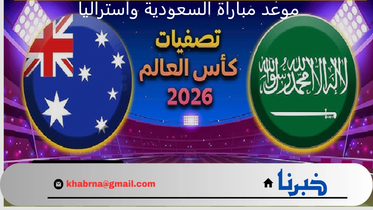 الأخضر “Asian Qualifiers”..  موعد مباراة السعودية ضد أستراليا في تصفيات آسيا المؤهلة لكأس العالم 2026 والقنوات الناقلة