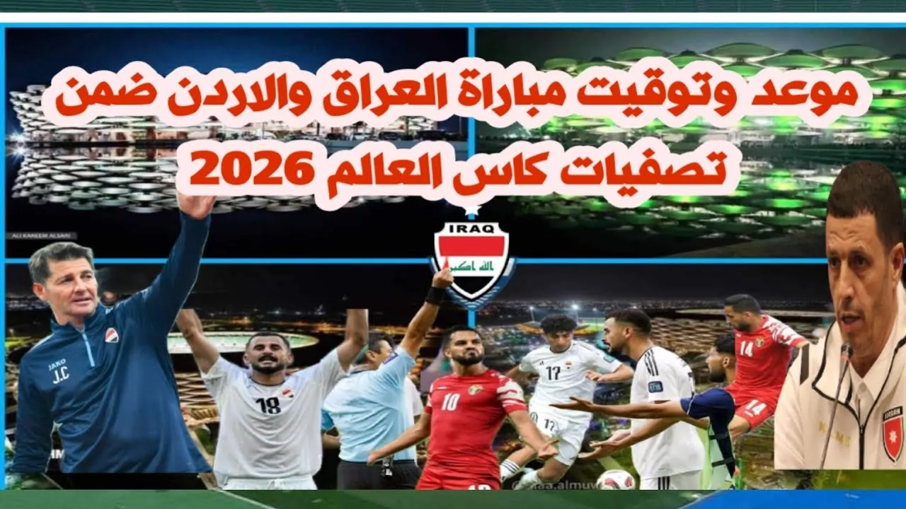 قمة عربية آسيوية.. موعد مباراة العراق والأردن ضمن تصفيات كاس العالم 2026 وأماكن حجز التذاكر