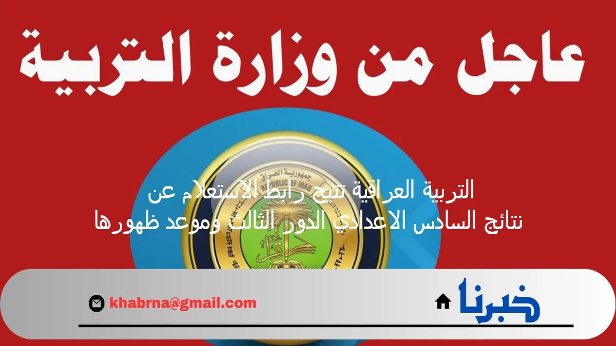 تسهيلاً على الطلاب .. التربية العراقية تتيح رابط الاستعلام عن نتائج السادس الاعدادي الدور الثالث وموعد ظهورها