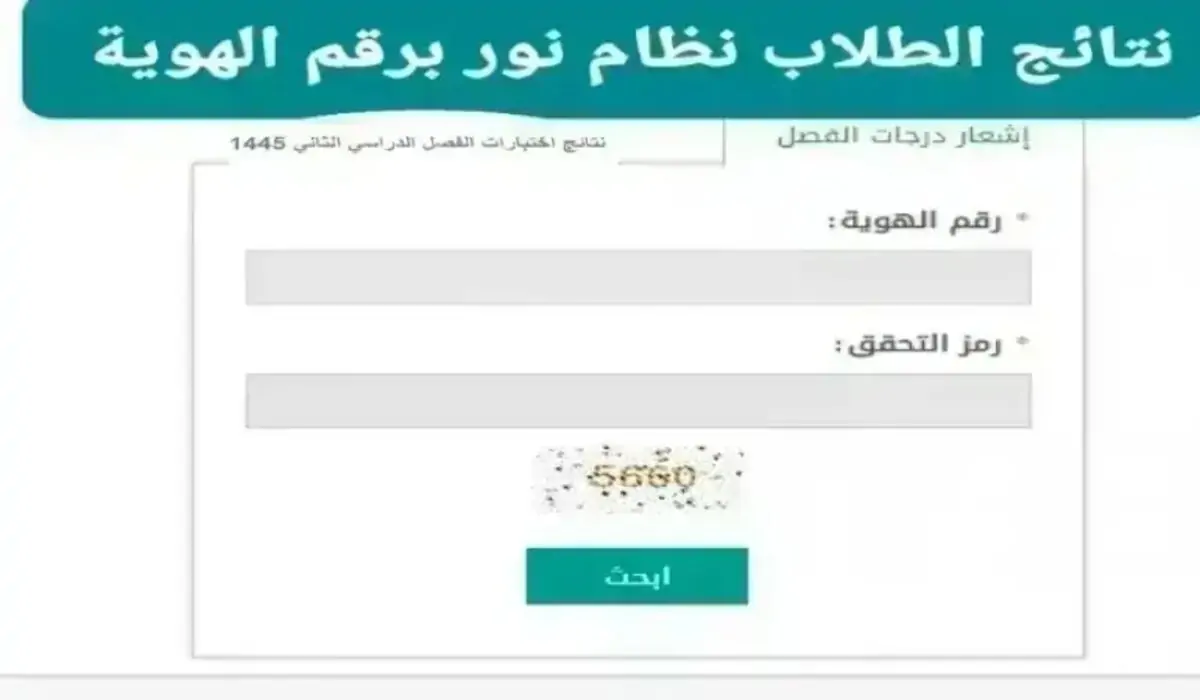 من هنا.. خطوات الاستعلام عن نتائج الطلاب برقم الهوية 1446 عبر نظام نور