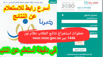 من خلال الموقع الرسمي.. خطوات استخراج نتائج الطلاب نظام نور 1446 عبر noor.moe.gov.sa