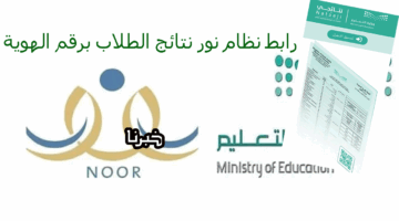 مبروك نتيجتك “noor.moe.gov.sa”.. رابط نظام نور نتائج الطلاب برقم الهوية واستخراج الشهادات الرقمية عبر نتائجى