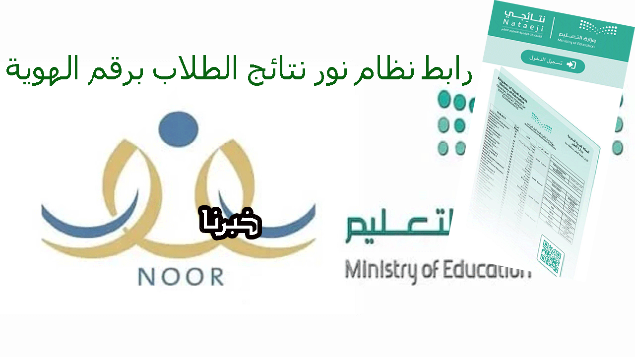 مبروك نتيجتك “noor.moe.gov.sa”.. رابط نظام نور نتائج الطلاب برقم الهوية واستخراج الشهادات الرقمية عبر نتائجى