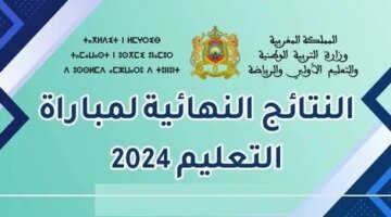 من هنا.. خطوات الاستعلام عن نتائج مباراة التعليم 2024/2025 والشروط المطلوبة