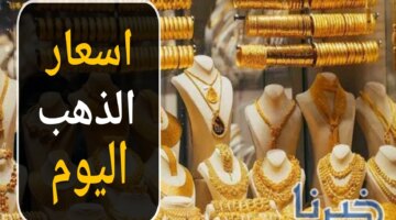 هل حان الوقت الشراء؟.. سعر الذهب اليوم السبت 9 نوفمبر 2024