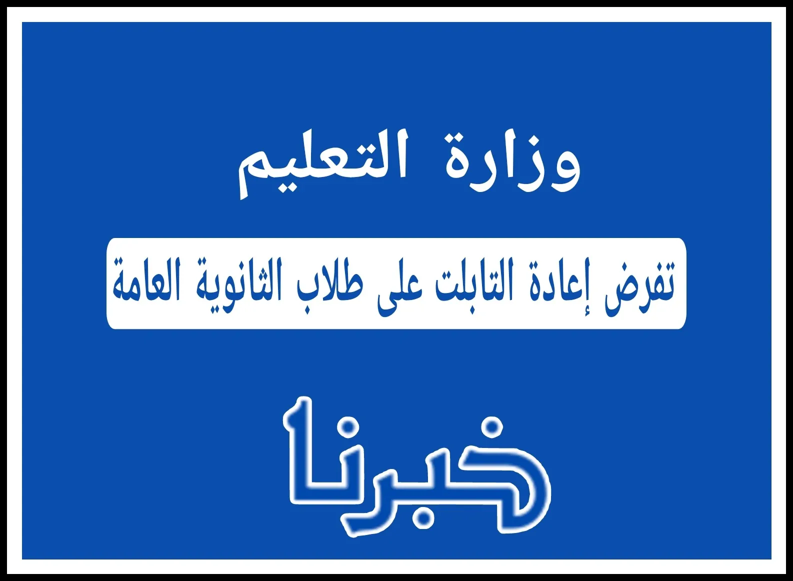 وزارة التعليم تلزم طلاب الثانوية بإعادة التابلت للمدرسة: قرار جديد بعد انتهاء الدراسة