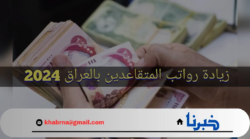 “وزارة المالية العراقية”.. توضح حقيقة زيادة الرواتب للمتقاعدين في العراق في هذا الشهر في عموم المحافظات