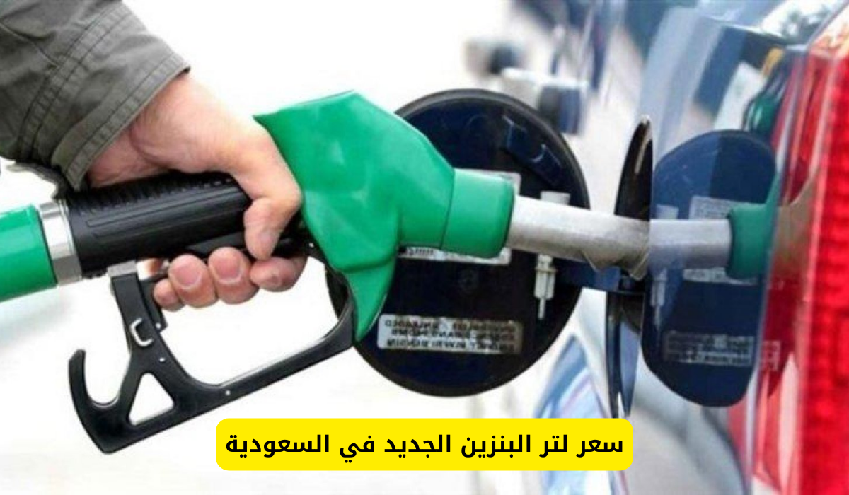 أرامكو تُعلن عن سعر لتر البنزين الجديد في السعودية: فرحة كبرى للسعوديين والمقيمين!