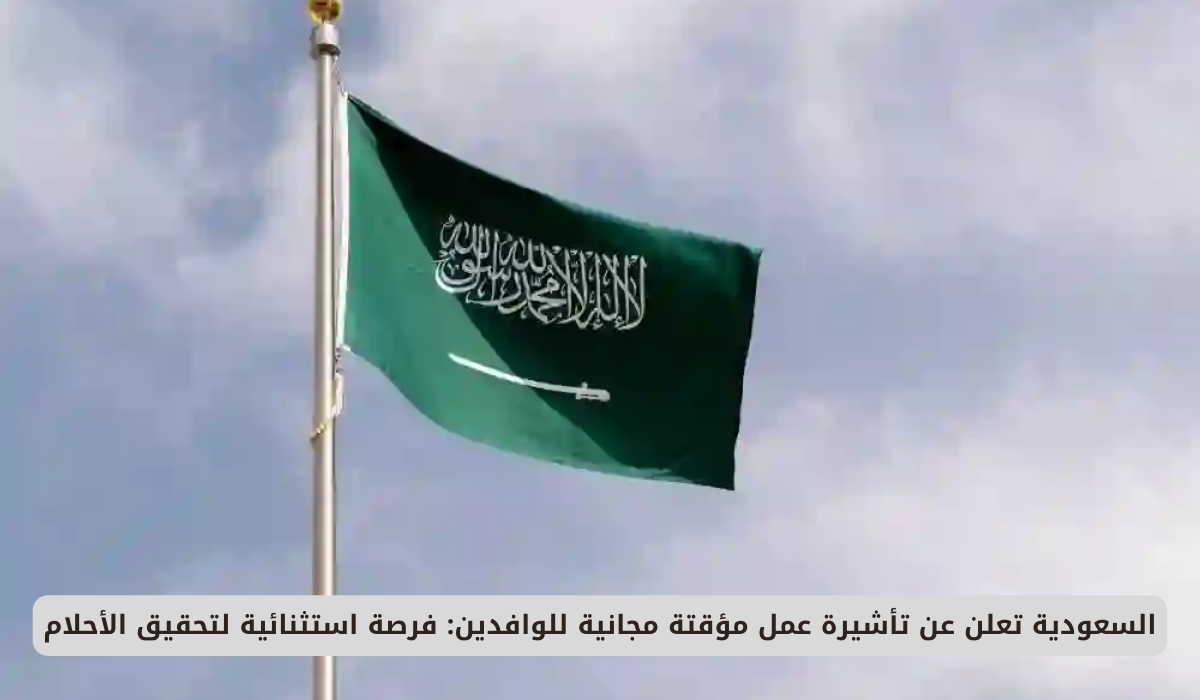 السعودية تطلق تأشيرة عمل مؤقتة مجانية للوافدين: فرصة ذهبية لتحقيق الطموحات