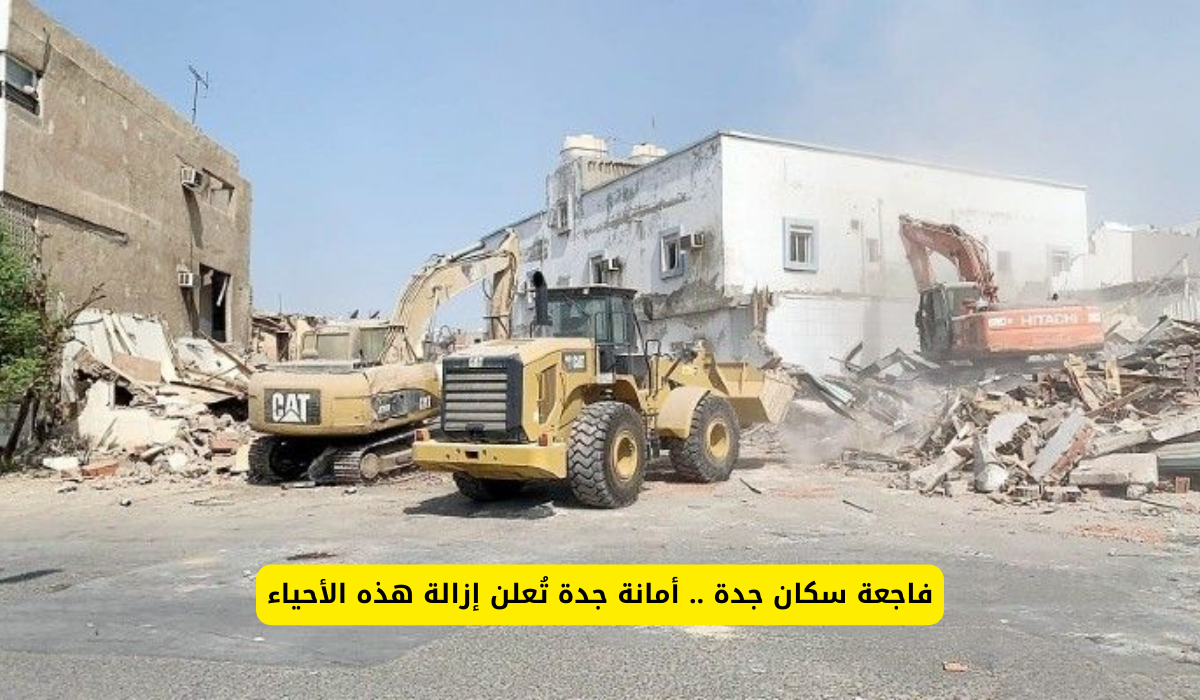 أمانة جدة تُعلن إزالة أحياء بأكملها: صدمة تعم سكان المدينة!