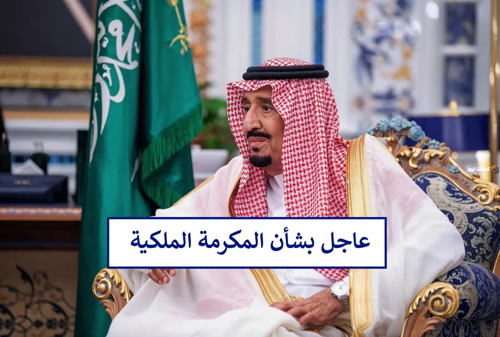 مكرمة ملكية جديدة في السعودية 1446: هل تُصرف قبل إجازة عيد الأضحى؟