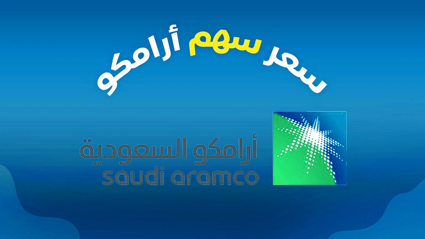 أسعار أسهم أرامكو تسجل هبوطًا غير مسبوق: هل نشهد انتعاشة قادمة؟