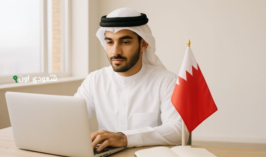 البحرين تفعيل نظام العمل عن بُعد بنسبة 70% في الجهات الحكومية لتعزيز الكفاءة والمرونة