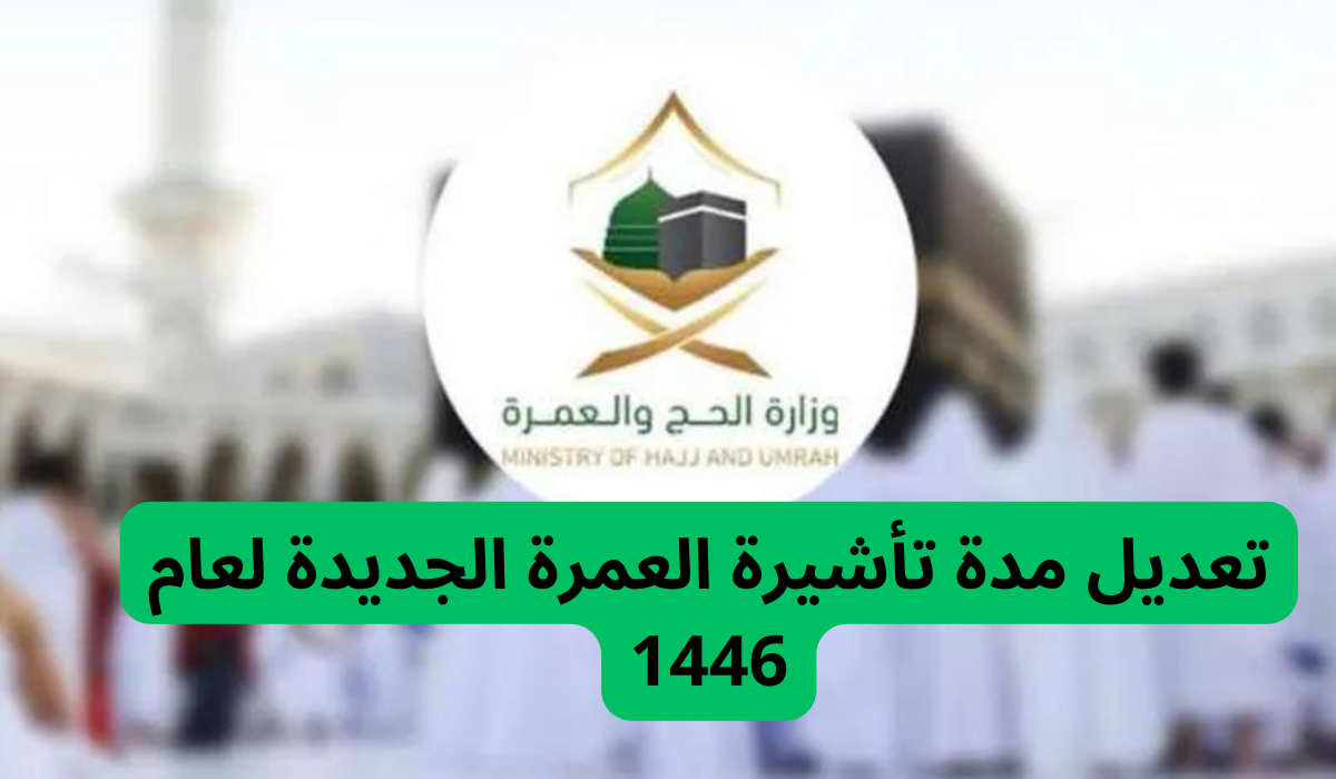 وزارة الحج والعمرة السعودية تُعلن عن تعديل فترة تأشيرة العمرة: اكتشف المدة الجديدة!