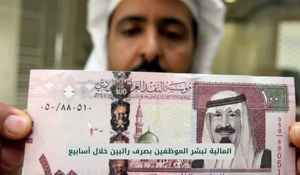 المالية تعلن صرف راتبين للموظفين في هذا التاريخ: تفاصيل هامة تنتظركم