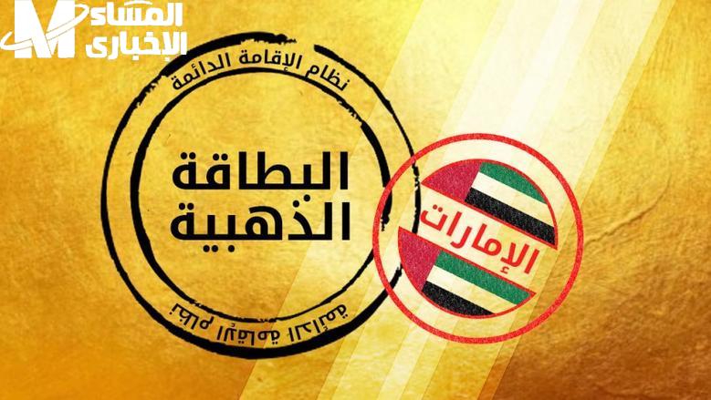 خطوات الحصول على تأشيرة الإقامة الذهبية في الإمارات 2025: سجلك المهني والشروط الجديدة