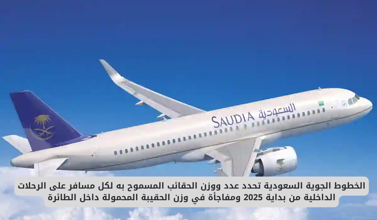 الخطوط الجوية السعودية تُعلن عن قيود جديدة على عدد ووزن الحقائب لكل مسافر مع مفاجأة بشأن وزن حقيبة اليد بدءًا من هذا التاريخ
