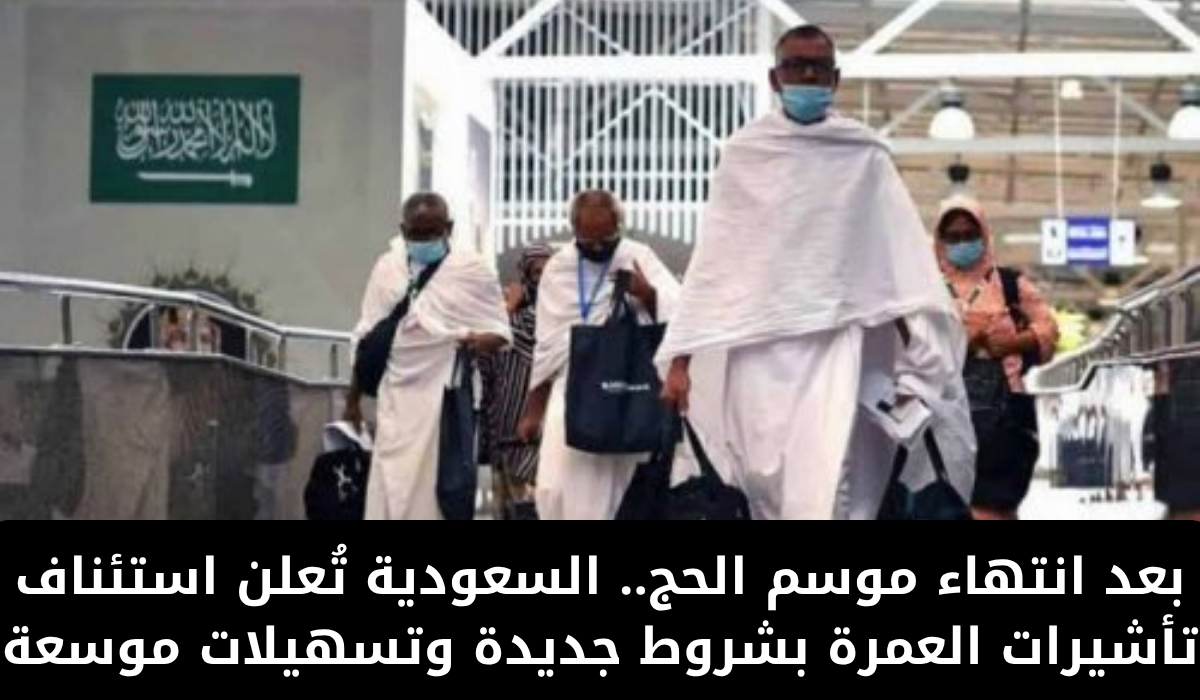 السعودية تُعيد فتح تأشيرات العمرة بشروط جديدة بعد موسم الحج مع تسهيلات موسعة