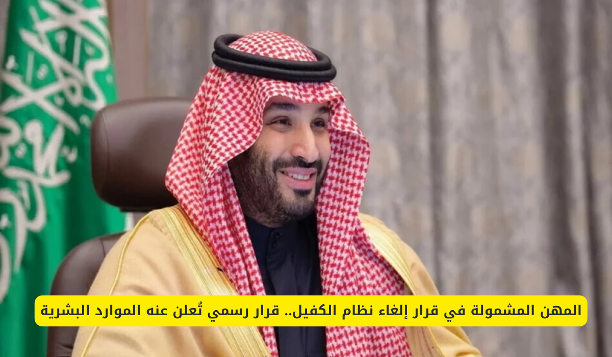 إلغاء نظام الكفيل: الموارد البشرية تكشف عن قائمة المهن المشمولة في القرار الرسمي