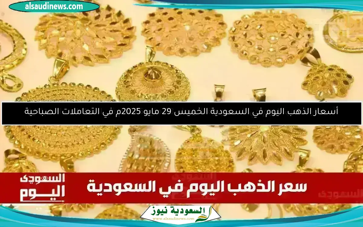 سعر الذهب في السعودية: تحديثات صباحية ليوم الجمعة 5 يونيو 2025
