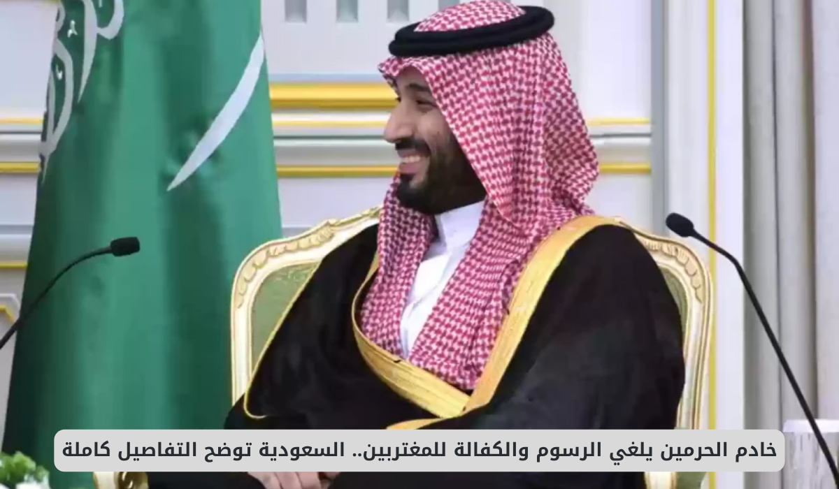 خادم الحرمين يلغي الرسوم والكفالات على المغتربين: تفاصيل جديدة من السعودية