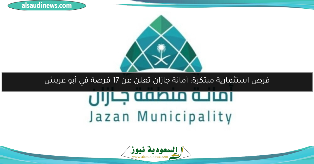 أمانة جازان تطلق 17 فرصة استثمارية مبتكرة في أبو عريش