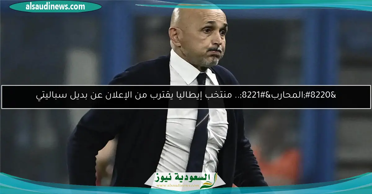 إيطاليا على أعتاب اختيار بديل سباليتي: هل يكون ‘المحارب’ القادم؟