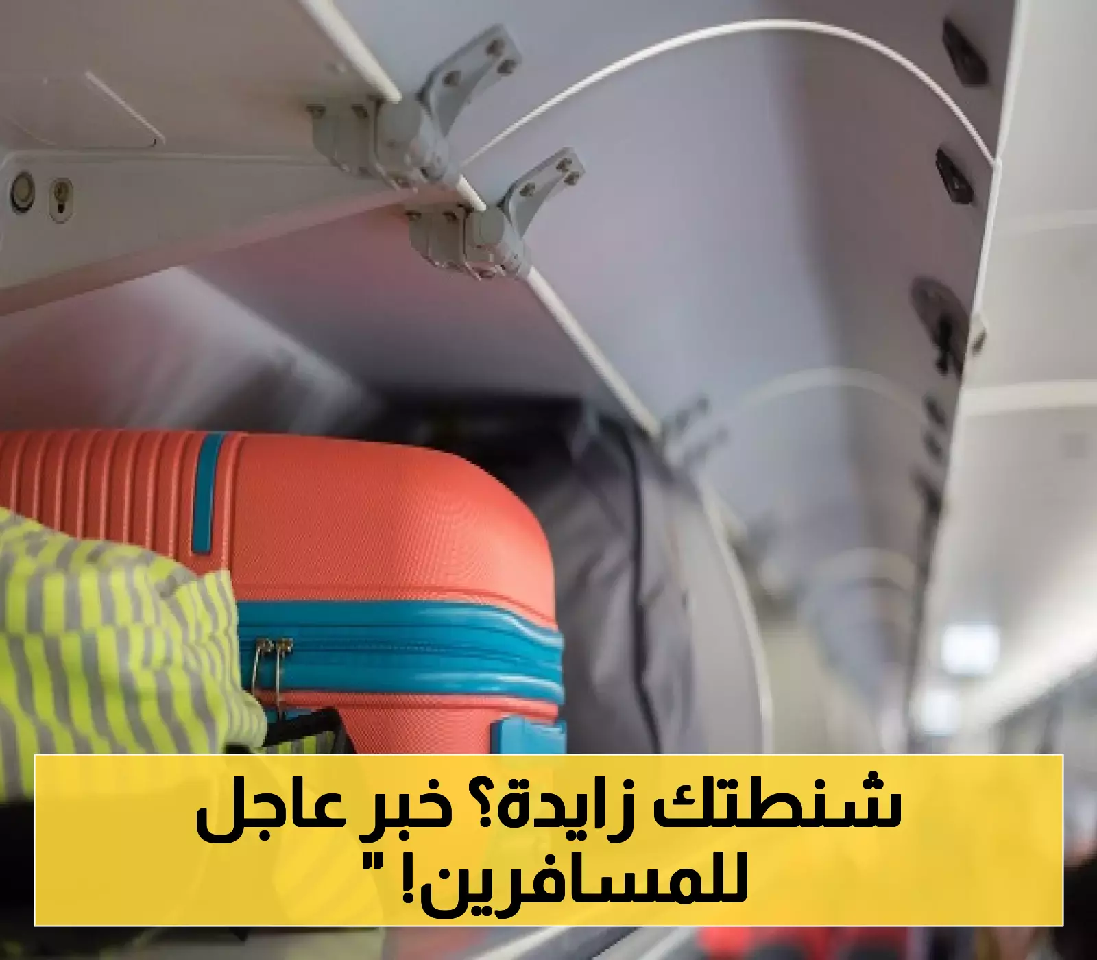 قبل حجز تذكرتك: الخطوط السعودية تُعدل سياسة الأمتعة المسموح بها!