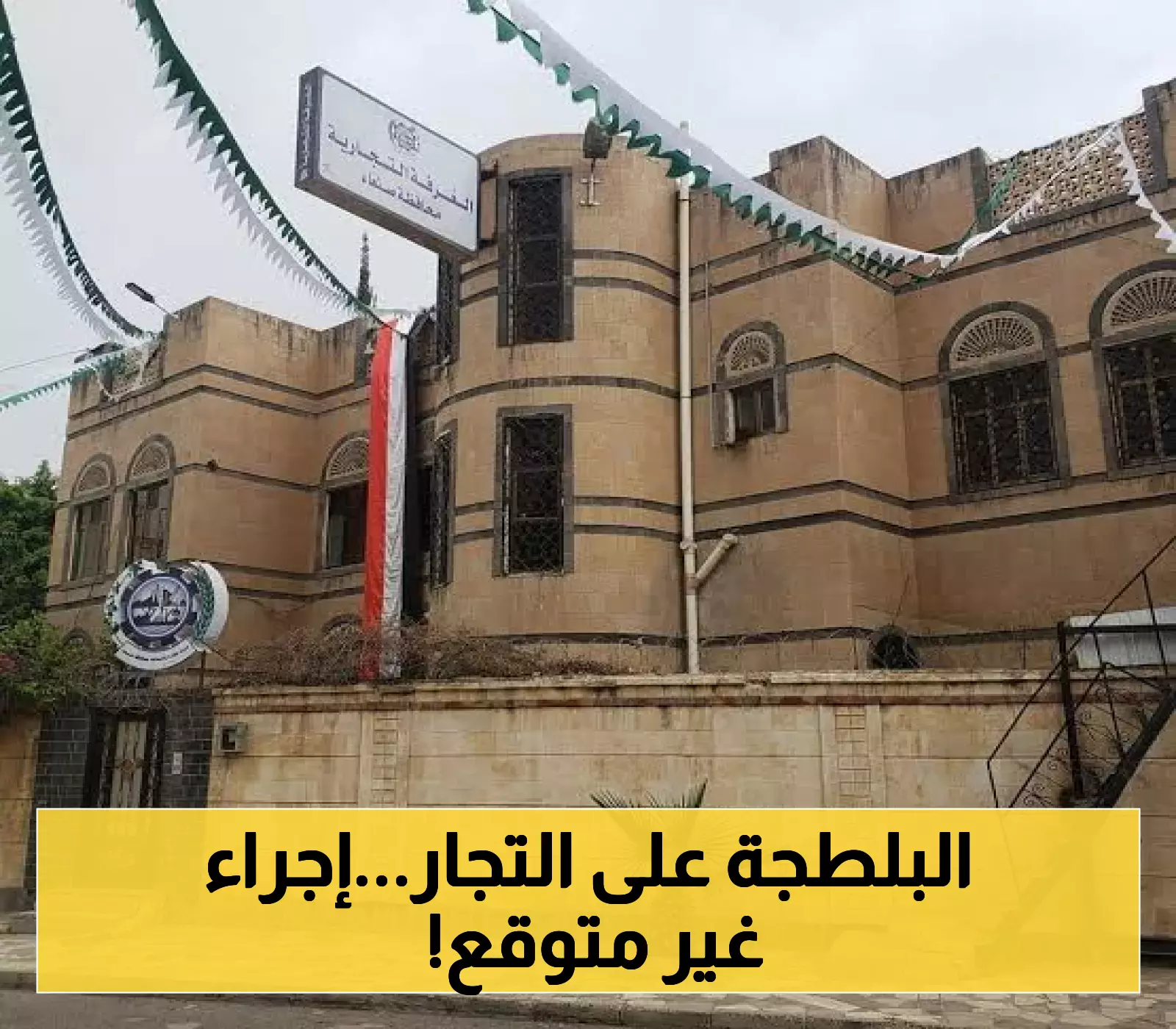 الغرفة التجارية بصنعاء تتخذ خطوة غير مسبوقة: بيان هام للتجار لمكافحة الابتزاز!